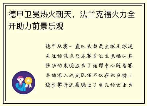 德甲卫冕热火朝天，法兰克福火力全开助力前景乐观