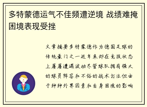 多特蒙德运气不佳频遭逆境 战绩难掩困境表现受挫