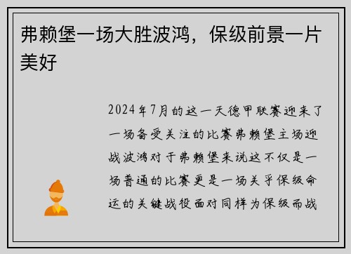 弗赖堡一场大胜波鸿，保级前景一片美好