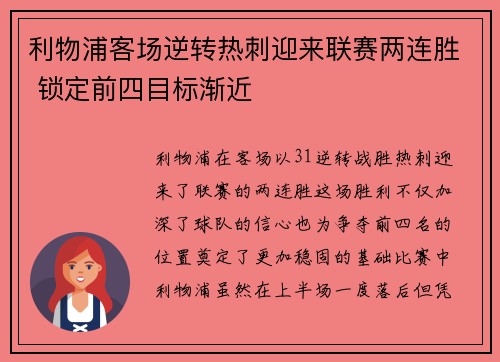 利物浦客场逆转热刺迎来联赛两连胜 锁定前四目标渐近