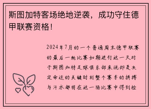 斯图加特客场绝地逆袭，成功守住德甲联赛资格！