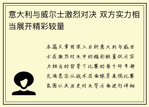 意大利与威尔士激烈对决 双方实力相当展开精彩较量