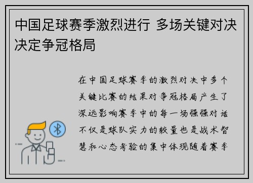 中国足球赛季激烈进行 多场关键对决决定争冠格局