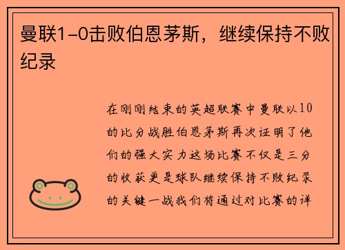 曼联1-0击败伯恩茅斯，继续保持不败纪录