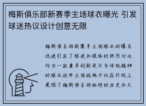 梅斯俱乐部新赛季主场球衣曝光 引发球迷热议设计创意无限
