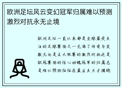 欧洲足坛风云变幻冠军归属难以预测激烈对抗永无止境