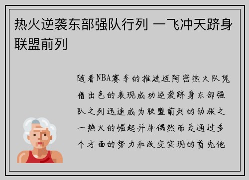 热火逆袭东部强队行列 一飞冲天跻身联盟前列