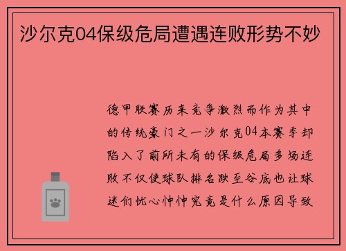 沙尔克04保级危局遭遇连败形势不妙