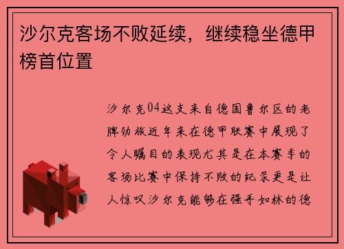 沙尔克客场不败延续，继续稳坐德甲榜首位置