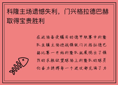 科隆主场遗憾失利，门兴格拉德巴赫取得宝贵胜利