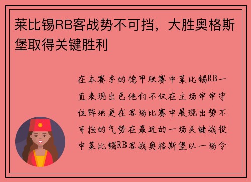 莱比锡RB客战势不可挡，大胜奥格斯堡取得关键胜利