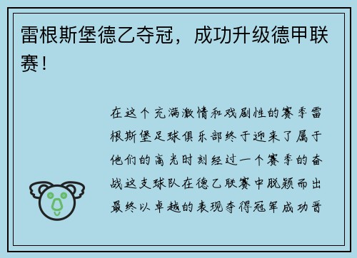 雷根斯堡德乙夺冠，成功升级德甲联赛！