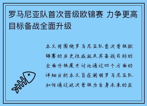 罗马尼亚队首次晋级欧锦赛 力争更高目标备战全面升级