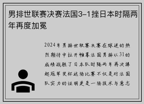 男排世联赛决赛法国3-1挫日本时隔两年再度加冕