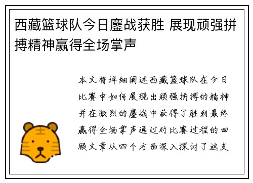 西藏篮球队今日鏖战获胜 展现顽强拼搏精神赢得全场掌声