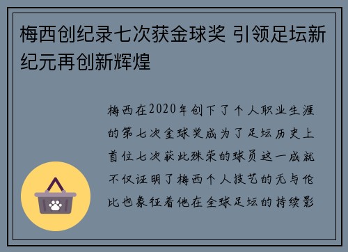 梅西创纪录七次获金球奖 引领足坛新纪元再创新辉煌