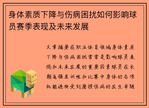身体素质下降与伤病困扰如何影响球员赛季表现及未来发展