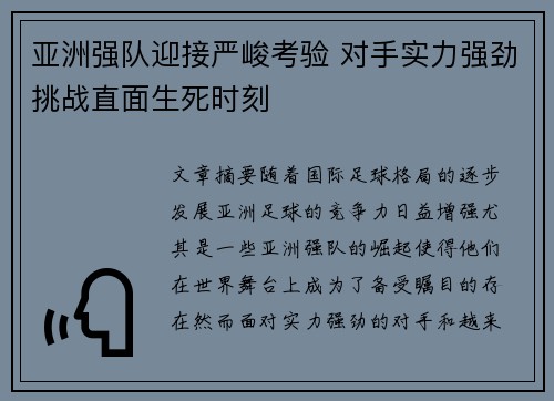 亚洲强队迎接严峻考验 对手实力强劲挑战直面生死时刻