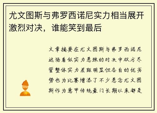 尤文图斯与弗罗西诺尼实力相当展开激烈对决，谁能笑到最后