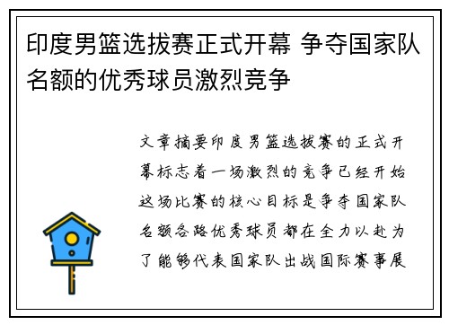 印度男篮选拔赛正式开幕 争夺国家队名额的优秀球员激烈竞争