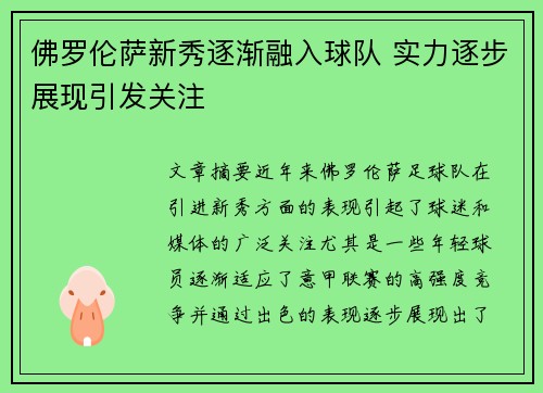 佛罗伦萨新秀逐渐融入球队 实力逐步展现引发关注