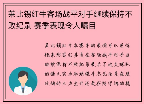 莱比锡红牛客场战平对手继续保持不败纪录 赛季表现令人瞩目
