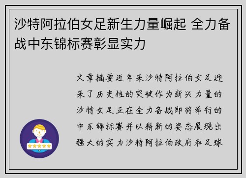 沙特阿拉伯女足新生力量崛起 全力备战中东锦标赛彰显实力