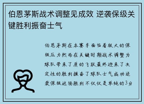 伯恩茅斯战术调整见成效 逆袭保级关键胜利振奋士气