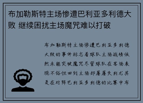 布加勒斯特主场惨遭巴利亚多利德大败 继续困扰主场魔咒难以打破