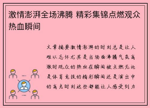 激情澎湃全场沸腾 精彩集锦点燃观众热血瞬间