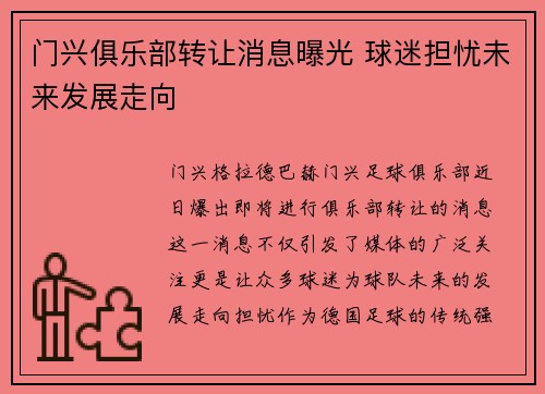 门兴俱乐部转让消息曝光 球迷担忧未来发展走向