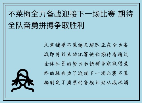 不莱梅全力备战迎接下一场比赛 期待全队奋勇拼搏争取胜利