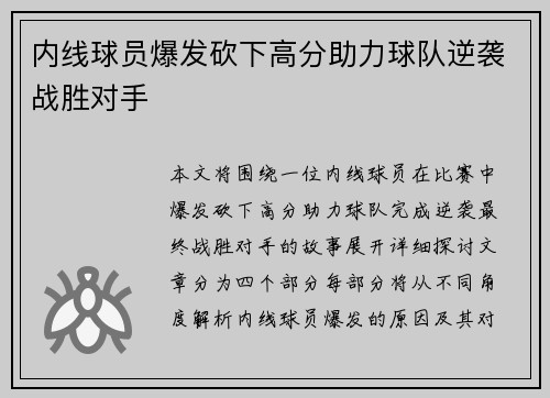 内线球员爆发砍下高分助力球队逆袭战胜对手