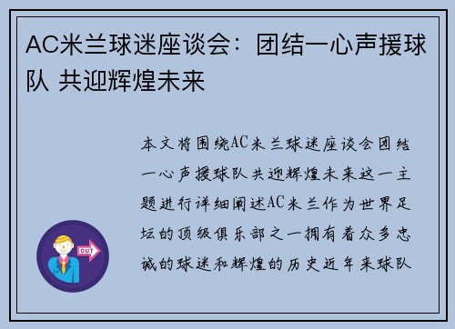 AC米兰球迷座谈会：团结一心声援球队 共迎辉煌未来