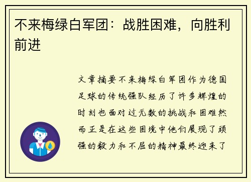 不来梅绿白军团：战胜困难，向胜利前进