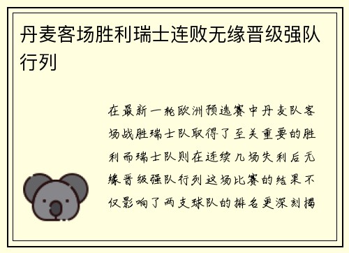 丹麦客场胜利瑞士连败无缘晋级强队行列