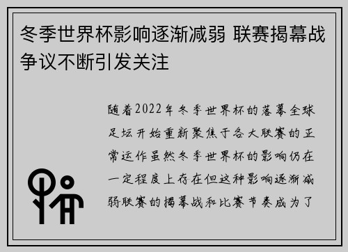 冬季世界杯影响逐渐减弱 联赛揭幕战争议不断引发关注