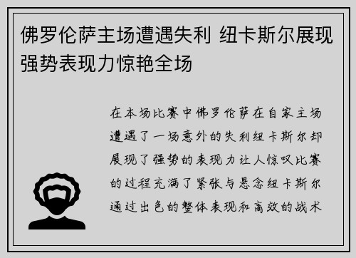 佛罗伦萨主场遭遇失利 纽卡斯尔展现强势表现力惊艳全场