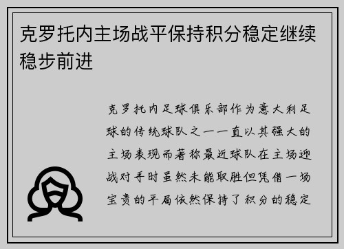 克罗托内主场战平保持积分稳定继续稳步前进