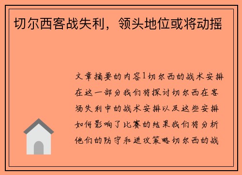 切尔西客战失利，领头地位或将动摇