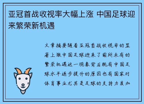 亚冠首战收视率大幅上涨 中国足球迎来繁荣新机遇