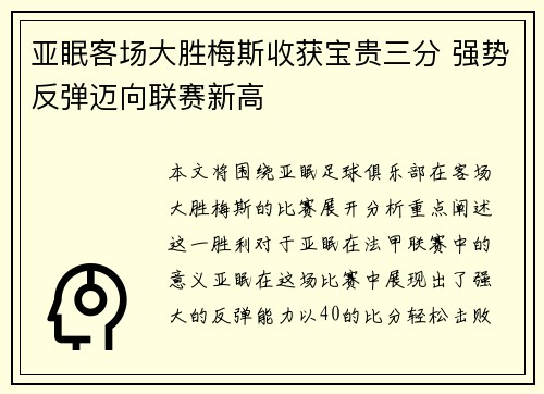 亚眠客场大胜梅斯收获宝贵三分 强势反弹迈向联赛新高