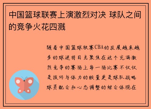 中国篮球联赛上演激烈对决 球队之间的竞争火花四溅