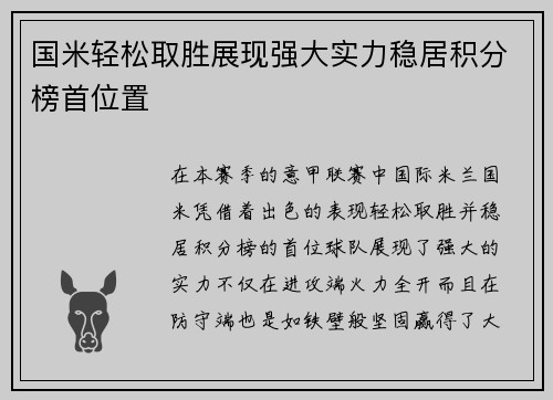 国米轻松取胜展现强大实力稳居积分榜首位置