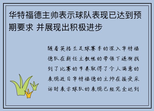 华特福德主帅表示球队表现已达到预期要求 并展现出积极进步
