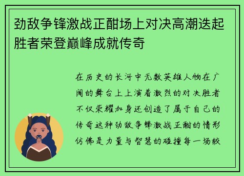 劲敌争锋激战正酣场上对决高潮迭起胜者荣登巅峰成就传奇