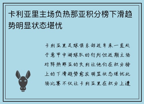 卡利亚里主场负热那亚积分榜下滑趋势明显状态堪忧