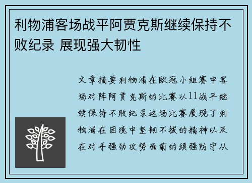 利物浦客场战平阿贾克斯继续保持不败纪录 展现强大韧性