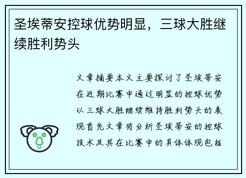 圣埃蒂安控球优势明显，三球大胜继续胜利势头