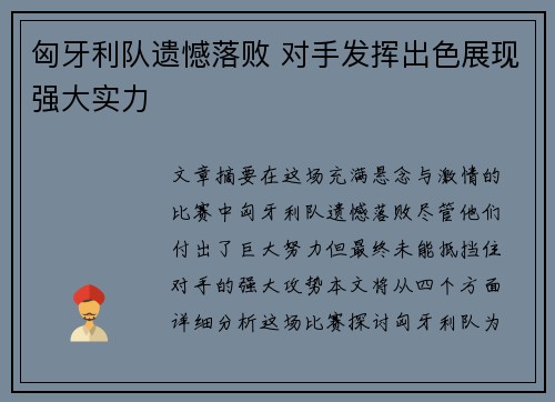 匈牙利队遗憾落败 对手发挥出色展现强大实力